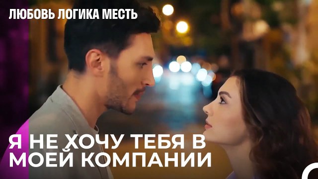 Озан Не Пустит Эсру в Компанию! - Любовь Логика Месть