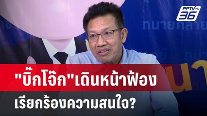 "ทนายเดชา ฟาด"บิ๊กโจ๊ก" เดินเกมฟ้องต้องการเรียกร้องความสนใจ?| เข้มข่าวเย็น | 25 เม.ย.67