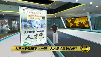 马来西亚半导体产业能实现‘一龙飞天’吗？人才短缺成最大挑战🚀