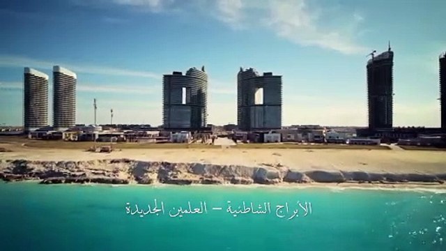 امتلك وحدتك بإطلالة على أجمل فيو بمدينة العلمين الجديدة ❤️