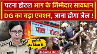 Patna Fire: नहीं बचेंगे Pal Hotel Fire के जिम्मेदार | DG Shobha Ohatker | Bihar News |वनइंडिया हिंदी