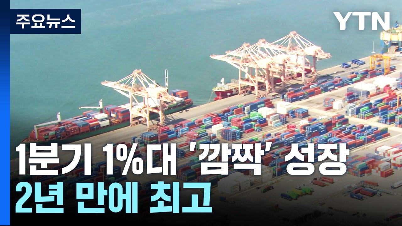 수출·내수가 이끈 1%대 '깜짝' 성장...2년여 만에 최고 / YTN