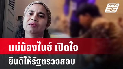 แม่น้องไนซ์ เปิดใจ ยินดีให้รัฐตรวจสอบ | เข้มข่าวค่ำ | 25 เม.ย. 67