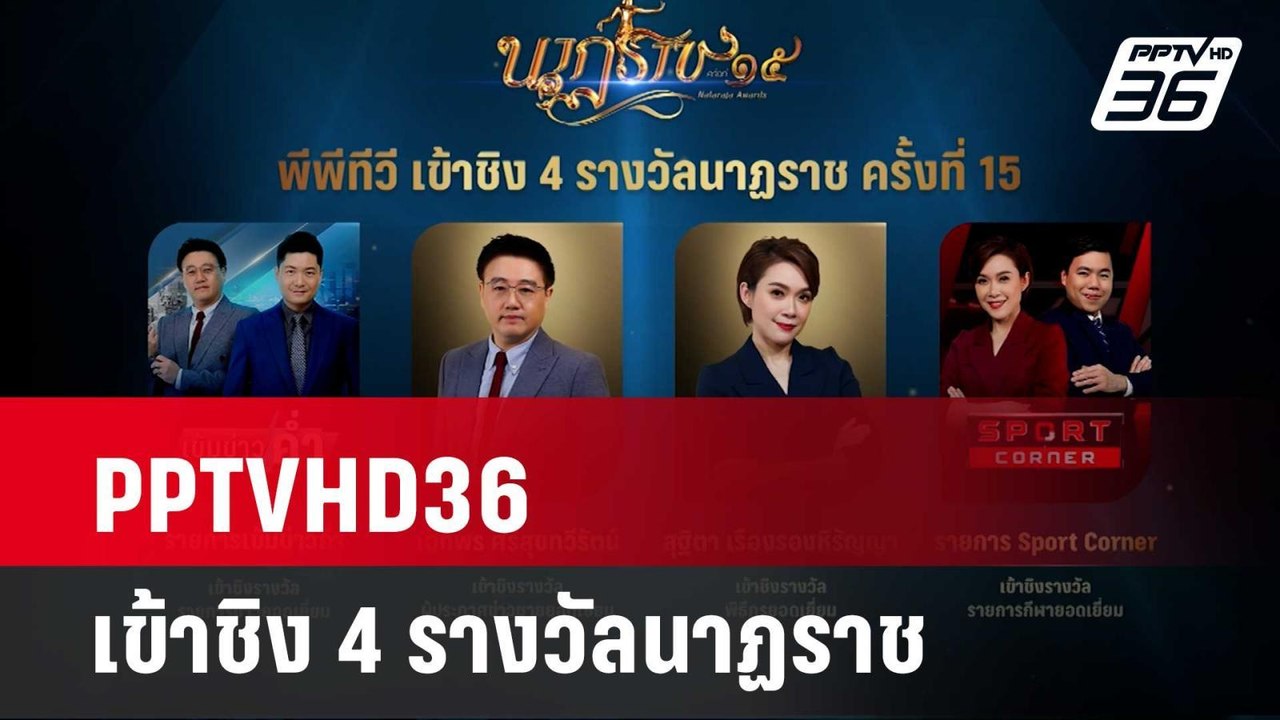 PPTVHD36 เข้าชิง 4 รางวัลนาฏราช | เข้มข่าวค่ำ |...
