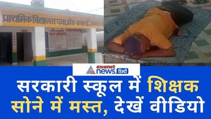 सरकारी शिक्षा व्यवस्था की खुली पोल, बच्चों हो हटाकर शिक्षक सोने में मस्त