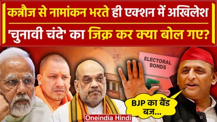 Akhilesh Yadav ने Electoral Bonds का जिक्र कर BJP की खोल दी कैसी पोल | Kannauj |  वनइंडिया हिंदी