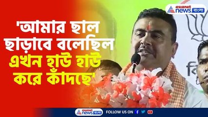 শেখ শাহজাহানকে কটাক্ষ শুভেন্দুর