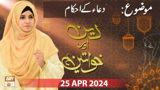 Deen aur Khawateen - Topic: Dua ke Ahkam - 25 April 2024 - ARY Qtv