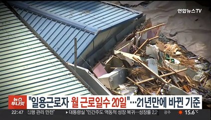 "일용근로자 월 근로일수 20일"…21년 만에 바뀐 기준