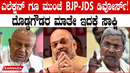 BJP-JDS ಮೈತ್ರಿಯಲ್ಲಿ ಏನೂ ಸರಿ ಇಲ್ಲ ಅನ್ನೋದಕ್ಕೆ ಉದಾಹರಣೆ ಸಮೇತ ವ್ಯಂಗ್ಯ ಮಾಡಿದ ಕಾಂಗ್ರೆಸ್