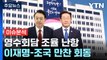 [YTN24] 영수회담 2차 실무회동 '빈손'...