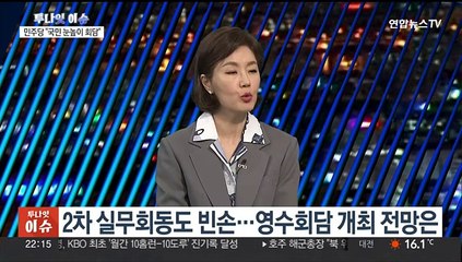 [투나잇이슈] 빈손으로 끝난 2차 실무회동…영수회담 조율 난항