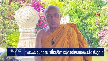 "ทนายอนันต์ชัย" สุดกลั้น นึกว่าฟังประกาศปฏิวัติ | เนชั่นทันข่าวค่ำ | 25 เม.ย. 67 | PART 1