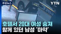 강남 호텔에서 숨진 20대 여성...함께 있던 남성 '마약 양성' / YTN