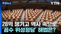 28억 챙기고 역사 속으로...'꼼수 위성정당' 해법은? / YTN
