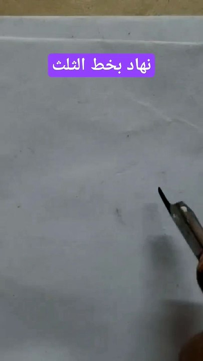 نهاد بخط الثلث . أستقبل متابة الأسماء