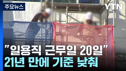 대법 "일용직 월평균 근무일 22일→20일"...바뀌는 '워라밸' 반영 / YTN