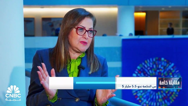 وزيرة التخطيط والتنمية الاقتصادية المصرية لـ CNBC عربية: معدلات النمو للعام المالي الحالي تمت مراجعتها من نحو 4% إلى مابين 2.9% و3%