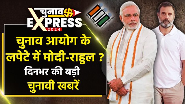 PM Modi और Rahul Gandhi को Election Commission का नोटिस | Lok Sabha Election 2024 Top News| ECI