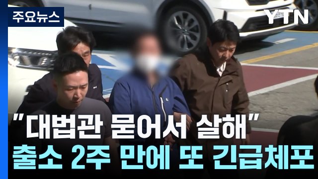대법관 묻어서 살해 ...출소 2주 만에 또 긴급체포 / YTN