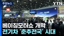 베이징 모터쇼 4년 만에 개막...전기차 '춘추전국' 시대 / YTN