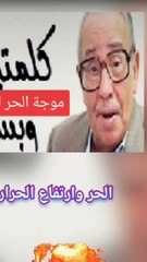 موجة حر الحر وسنينه  ..لطفك يا رحيم