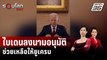 ปธน.ไบเดนลงนามอนุมัติส่งความช่วยเหลือให้ยูเครน | รอบโลก DAILY | 25 เม.ย. 67