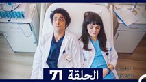 الطبيب المعجزة الحلقة 71 (Arabic Dubbed) HD
