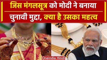 Mangalsutra: जिस मंगलसूत्र का PM Modi Speech में है जिक्र Hindu Women से कैसे जुड़ा | वनइंडिया हिंदी