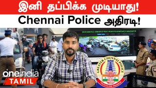 Chennai Traffic Police Install செய்யும் Cameras! Wrong Side Driving-க்கு Rule | Oneindia Tamil