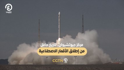 مركز جيوتشيوان.. تاريخ حافل من إطلاق الأقمار الاصطناعية