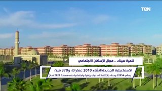حلم السكن يتحقق لأهالي سيناء بمشروعات إسكانية جديدة.. تنمية سيناء .. مجال الإسكان الاجتماعي