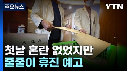 '교수 사직' 첫날 혼란 없었지만...줄줄이 휴진 예고 / YTN