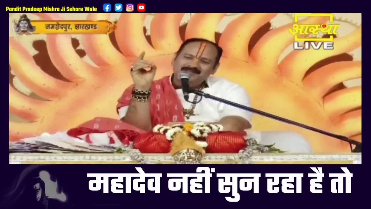 महादेव नहीं सुन रहा है तो अपनाएं ये उपाय - Pandit Pradeep Ji Mishra Sehore Wale