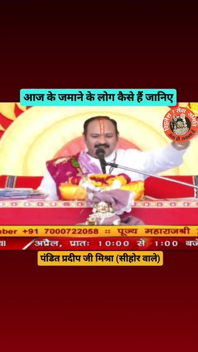 आज के जमाने के लोग कैसे है जानिए #pandit_pradeep_ji_mishra #shortsvideo #instagram #upay #viral
