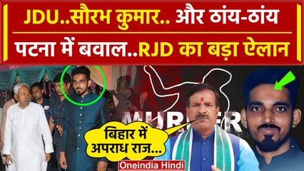 JDU Leader Shot Dead: Saurabh Kumar पर NDA पर भड़की RJD | Mrityunjay Tiwari | Bihar |वनइंडिया हिंदी