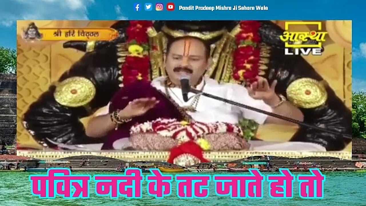पवित्र नदी के तट जाते हो तो जरूर सुने - Pandit Pradeep Ji Mishra Sehore Wale