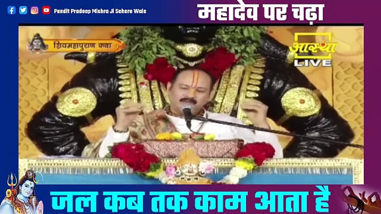 महादेव पर चढ़ा जल कब तक काम आता है - Pandit Pradeep Ji Mishra Sehore Wale