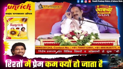 रिश्तों में प्रेम कम क्यों हो जाता है जाने इस प्रवचन में - Pandit Pradeep Ji Mishra Sehore Wale