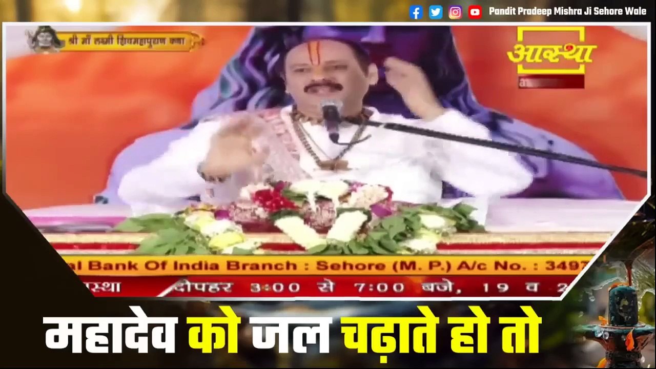 महादेव को जल चढ़ाते हो तो ध्यान से सुने इस प्रवचन कही कोई गलती ना हो जाए - Pandit Pradeep Ji Mishra