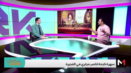 مع ناصر ميكري - 25/04/2024