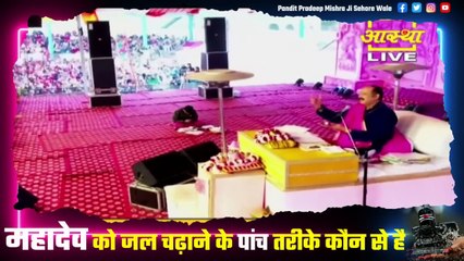 'यदि आप शिवजी के रोज एक लोटा जल अर्पित कर रहे है तो अपने 71 पीढ़ियों को तार रहें है