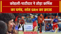 RCB vs SRH: Virat Kohli और Plessis ने तोड़ा Cummins का घमंड | HIGHLIGHTS | IPL 2024 | वनइंडिया