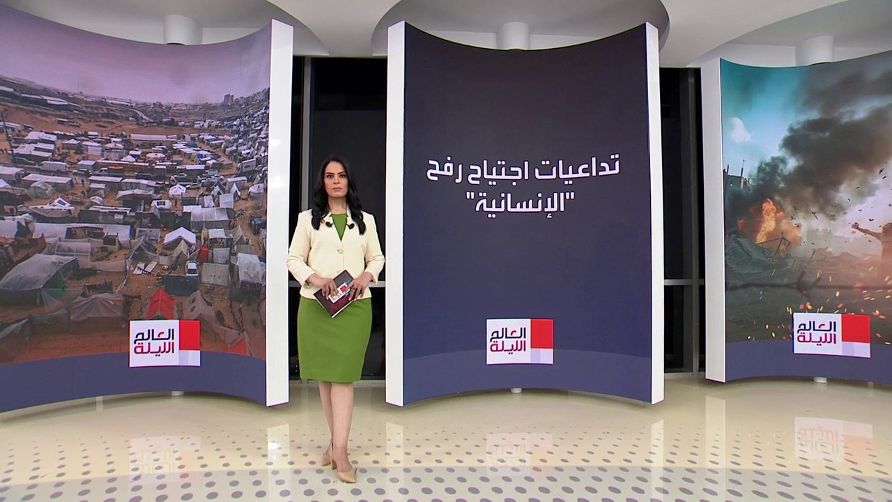 العالم الليلة | تحذيرات دولية وعربية من كارثة إنسانية جراء العملية الإسرائيلية الوشيكة في رفح
