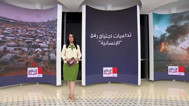 العالم الليلة | تحذيرات دولية وعربية من كارثة إنسانية جراء العملية الإسرائيلية الوشيكة في رفح