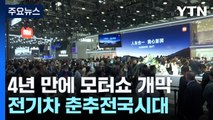 베이징 모터쇼 4년 만에 개막...전기차 '춘추전국' 시대 / YTN