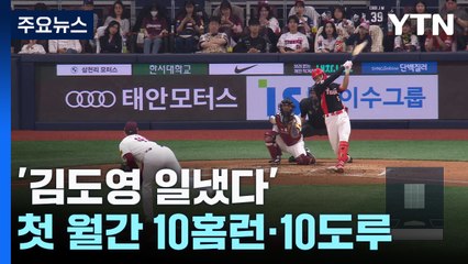 '김도영 일냈다'...KBO리그 첫 월간 10홈런·10도루 / YTN