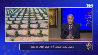 ذكرى تحرير سيناء.. أرض مصر أغلى ما نملك| مع فاروق جويدة