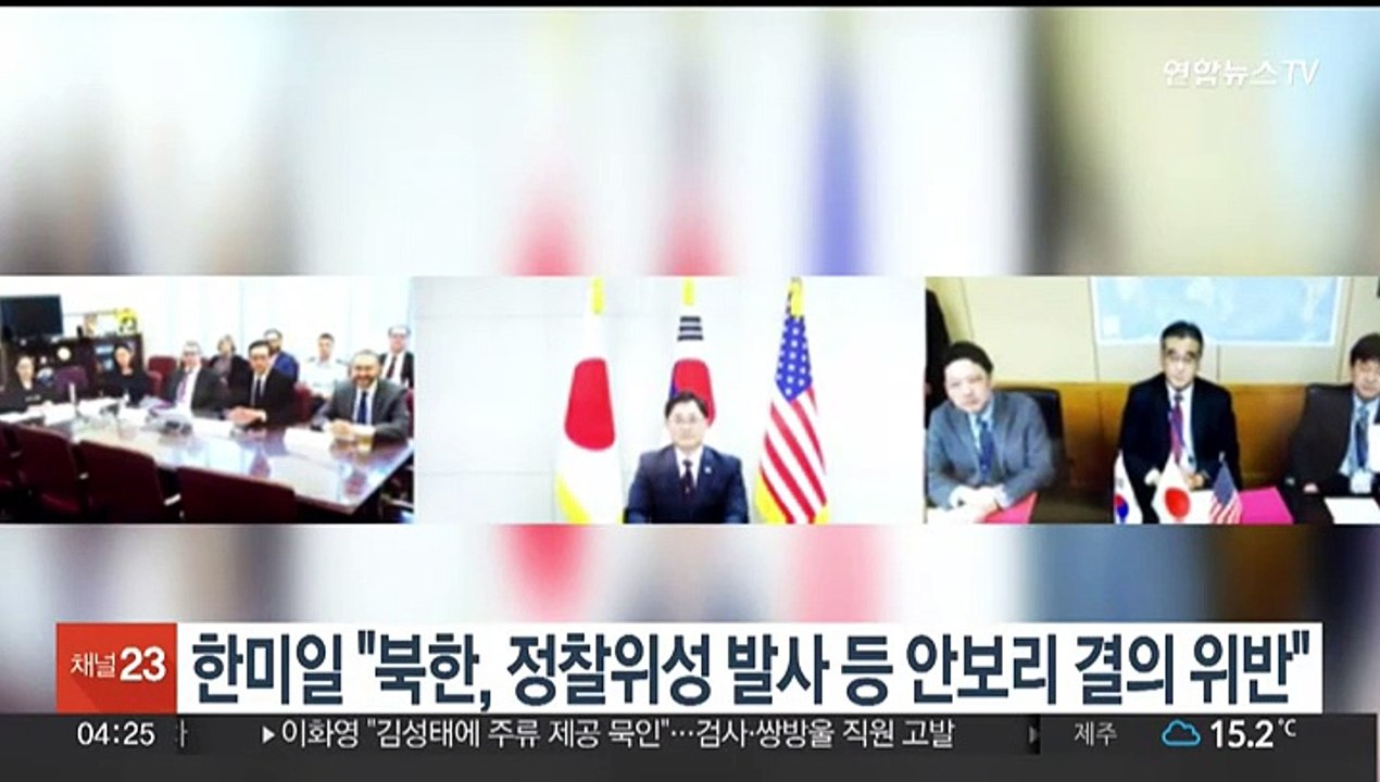 한미일 "북한, 정찰위성 발사 등 안보리 결의 위반 규탄"