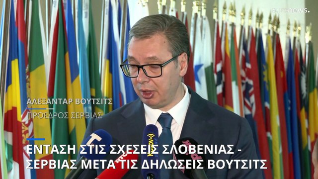 Ενταση στις σχέσεις Σερβίας και Σλοβενίας μετά από ατυχή δήλωση Βούτσιτς